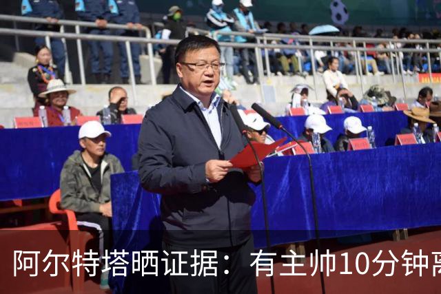 阿尔特塔晒证据：有主帅10分钟离席36次却没吃牌