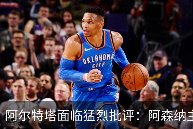阿尔特塔面临猛烈批评：阿森纳主帅暗示对马克斯·道曼说了什么