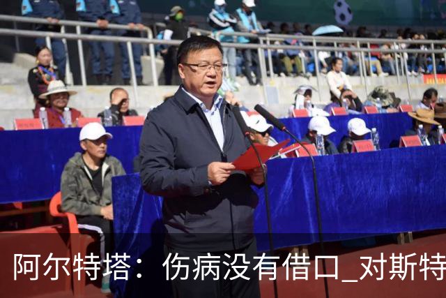 阿尔特塔：伤病没有借口 对斯特林很满意