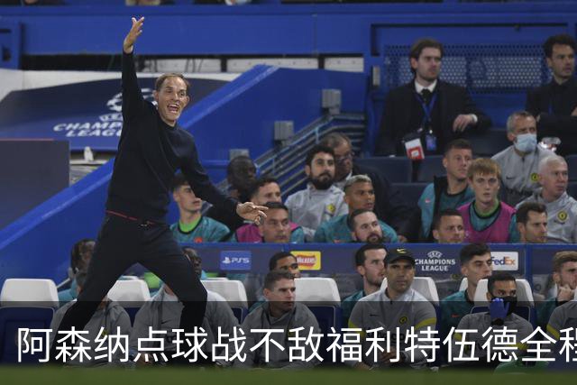 阿森纳点球战不敌福利特伍德全程：吉马良斯点球直接被扑