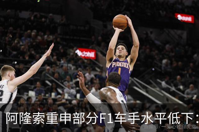 阿隆索重申部分F1车手水平低下：我想大家都知道我说的是谁