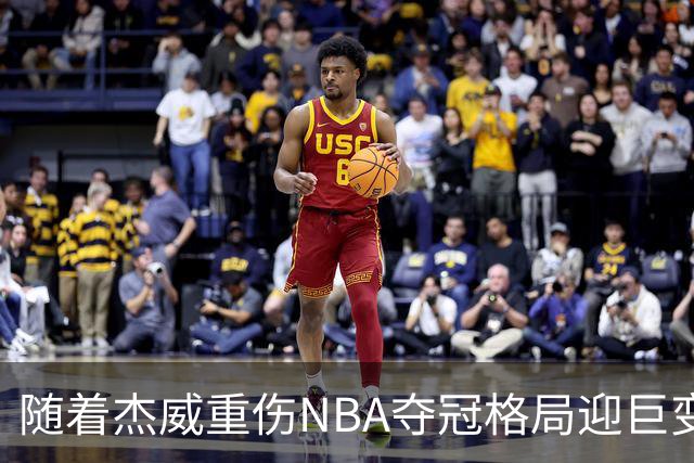 随着杰威重伤NBA夺冠格局迎巨变，76人成大热门，火箭有望再登顶
