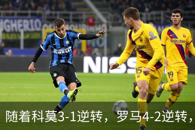 随着科莫3-1逆转，罗马4-2逆转，拉齐奥6-2，意甲最新积分榜出炉