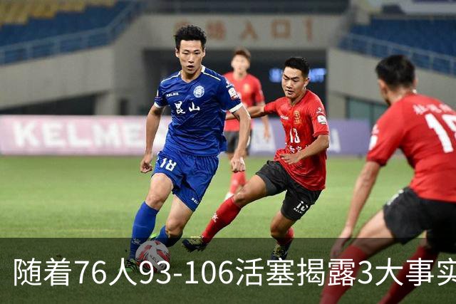 随着76人93-106活塞揭露3大事实 恩比德不可或缺 这点不改恐难夺冠