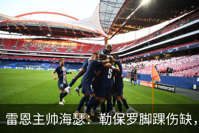 雷恩主帅海瑟：勒保罗脚踝伤缺，缺战斯特拉斯堡