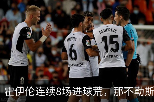 霍伊伦连续8场进球荒，那不勒斯进攻端陷低迷