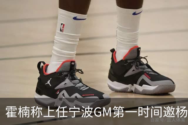 霍楠称上任宁波GM第一时间邀杨鸣遭婉拒！杨毅：你让他多活两天吧