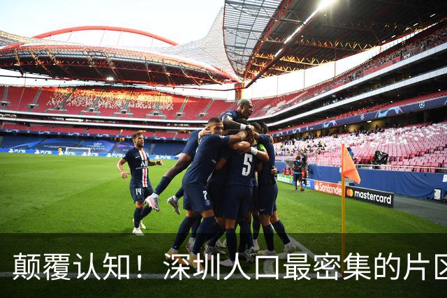 颠覆认知！深圳人口最密集的片区居然不是南山？这3个区域挤满人