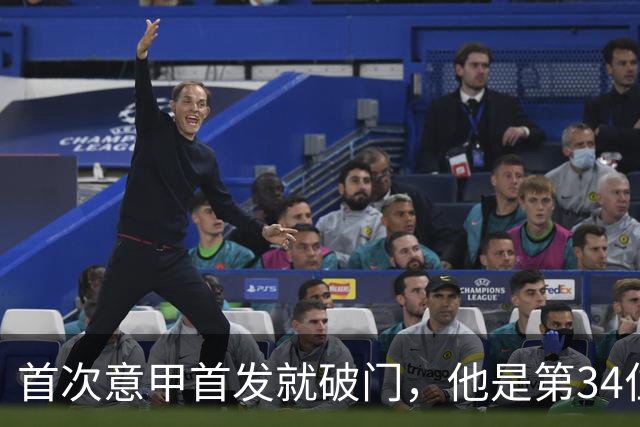 首次意甲首发就破门，他是第34位意甲进球的英格兰人