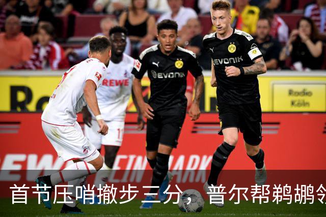 首节压哨撤步三分，普尔帮鹈鹕领先掘金14分