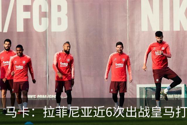 马卡：拉菲尼亚近6次出战皇马打进7球，且巴萨全部取胜