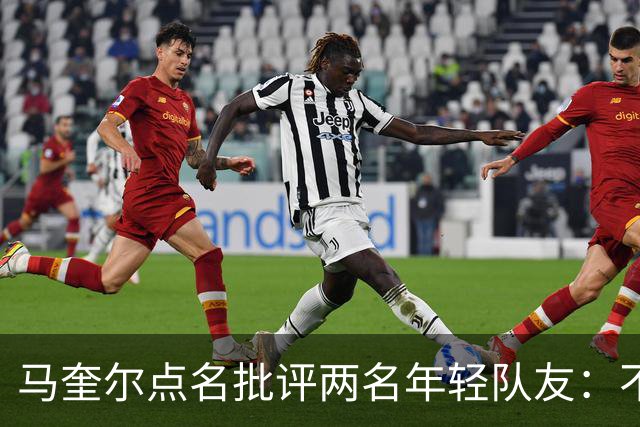 马奎尔点名批评两名年轻队友：不能这样丢球