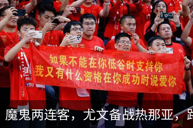 魔鬼两连客，尤文备战热那亚，路易斯麦肯尼自我鞭策，穆阿尼梦游