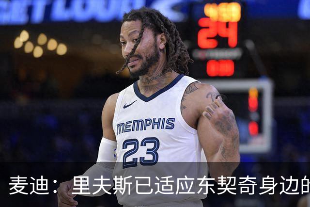 麦迪：里夫斯已适应东契奇身边的角色 他能成为湖人第二得分点