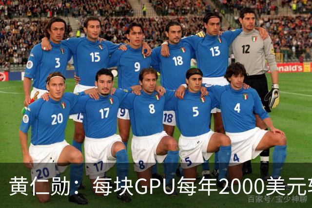黄仁勋：每块GPU每年2000美元软件授权费