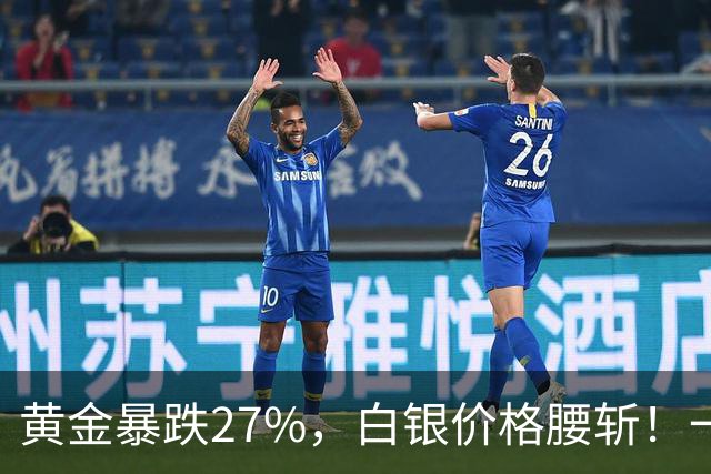 黄金暴跌27%，白银价格腰斩！一场更大的贵金属危机正在酝酿？