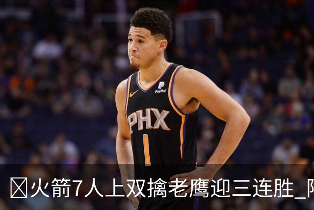 🏀火箭7人上双擒老鹰迎三连胜 阿门17+11 杰伦·约翰逊26+9+16