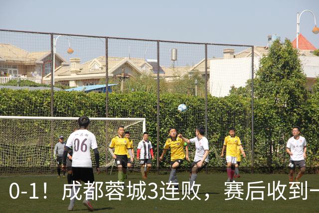 0-1！成都蓉城3连败，赛后收到一个更坏的消息，丢冠已无悬念