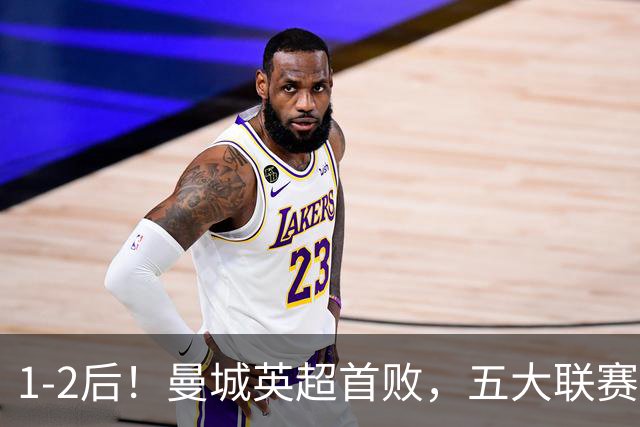 1-2后！曼城英超首败，五大联赛就巴萨西甲全胜，本轮决战皇马