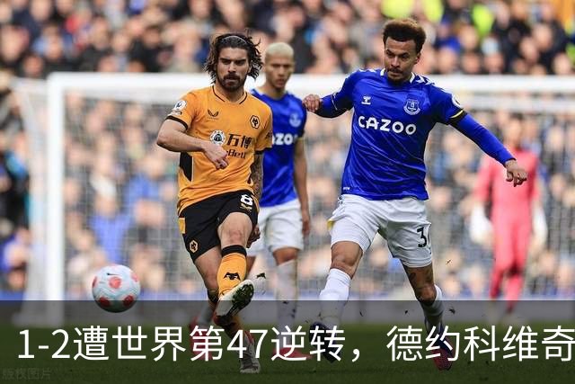 1-2遭世界第47逆转，德约科维奇爆冷出局，无缘ATP500巴塞尔站8强