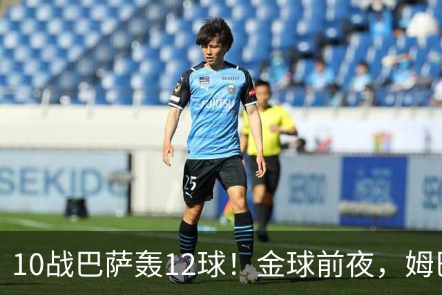 10战巴萨轰12球！金球前夜，姆巴佩的最大尴尬：进球机器难赢德比