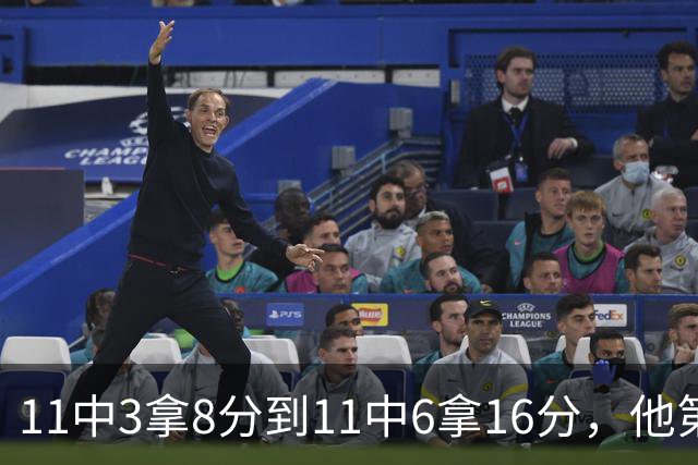 11中3拿8分到11中6拿16分，他第二场就翻倍了