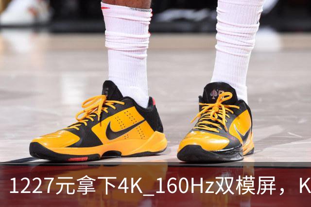 1227元拿下4K 160Hz双模屏，KTC这刀砍向谁