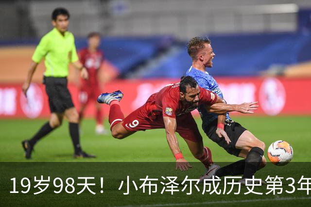 19岁98天！小布泽尔成历史第3年轻单场25+10+5的球员