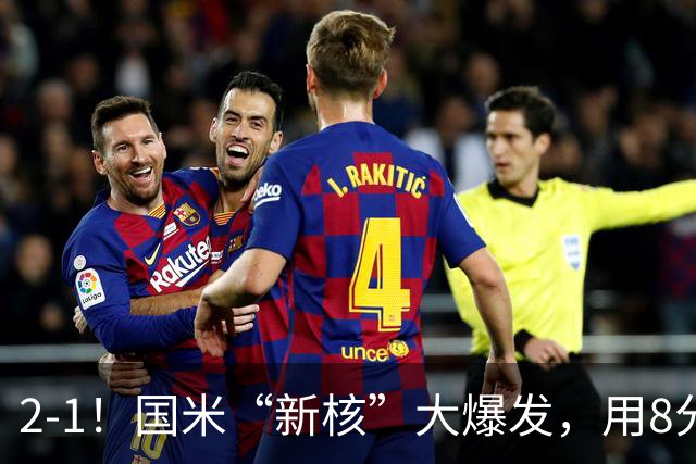 2-1！国米“新核”大爆发，用8分钟完成大逆转，尽显“巨星风范”