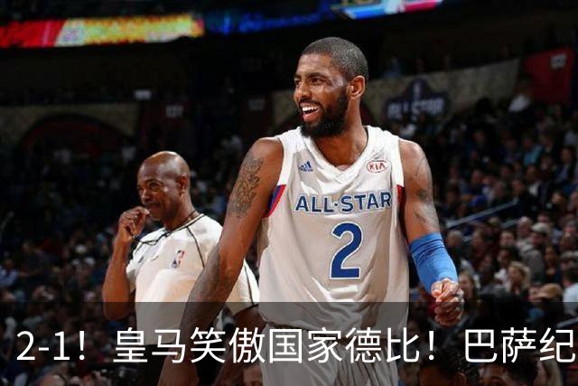 2-1！皇马笑傲国家德比！巴萨纪录遭终结，姆巴佩双响+绝杀！