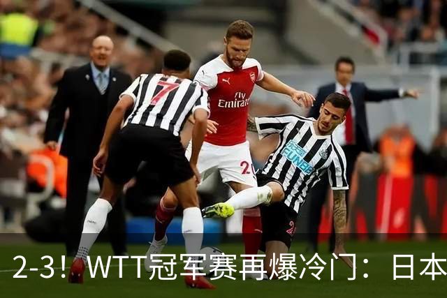 2-3！WTT冠军赛再爆冷门：日本队2大主力首轮出局，无缘再战国乒