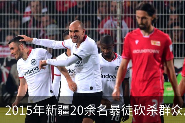 2015年新疆20余名暴徒砍杀群众后藏身深山，武警历时56天追捕凶手