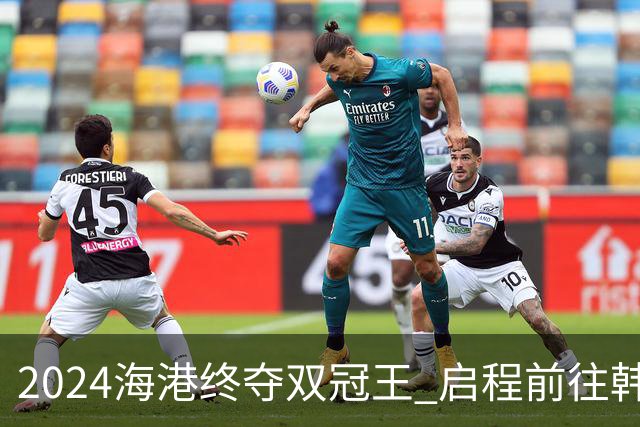 2024海港终夺双冠王 启程前往韩国开启新一场亚冠