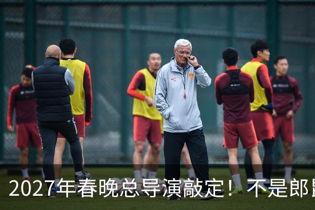 2027年春晚总导演敲定！不是郎昆，也不是哈文，而是刚获好评的她