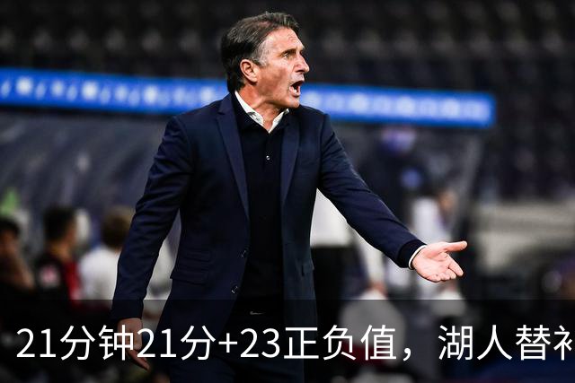 21分钟21分+23正负值，湖人替补席杀出一个塞克斯顿