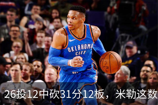 26投12中砍31分12板，米勒这数据为何换不来一场胜利