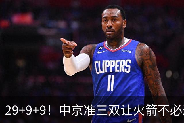 29+9+9！申京准三双让火箭不必过度依赖杜兰特