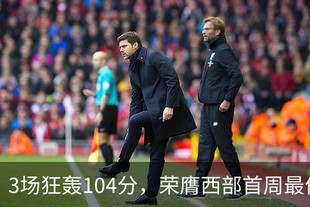 3场狂轰104分，荣膺西部首周最佳！NBA又上演小人物逆袭好戏