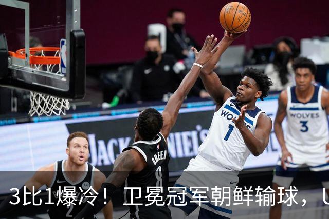3比1爆冷！卫冕冠军朝鲜输球，U17女足世界杯出线格局大变