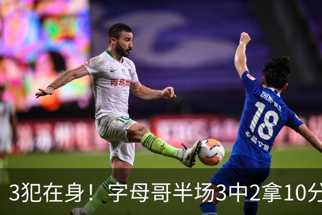 3犯在身！字母哥半场3中2拿10分 罚球8中6