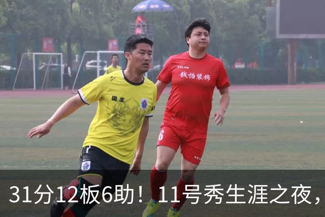 31分12板6助！11号秀生涯之夜，刷爆多项NBA纪录，勇士捡到宝了