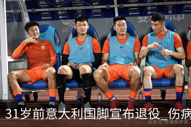 31岁前意大利国脚宣布退役 伤病彻底毁了他