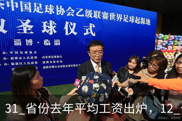 31 省份去年平均工资出炉，12 个省份非私营单位超 12 万，还有哪些信息值得关注？