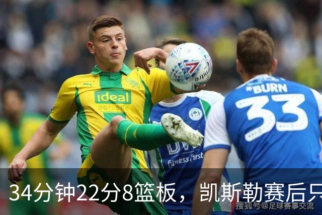 34分钟22分8篮板，凯斯勒赛后只夸了主场观众
