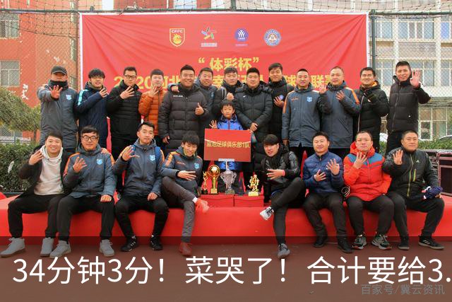 34分钟3分！菜哭了！合计要给3.28亿！