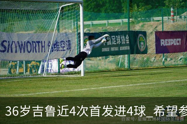 36岁吉鲁近4次首发进4球 希望参加卡塔尔世界杯