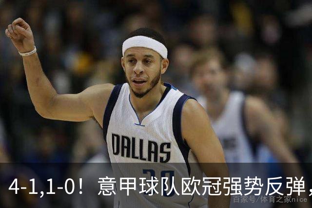 4-1,1-0！意甲球队欧冠强势反弹，科莫大爆发，国米艰难拼下首胜