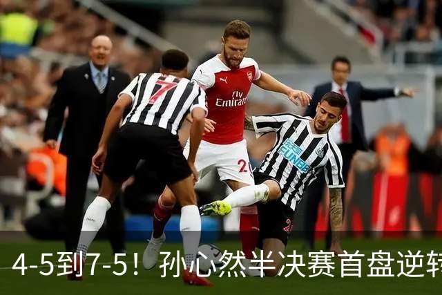 4-5到7-5！孙心然半决赛首盘逆转：连输4局不放弃，领先黑马冲决赛！