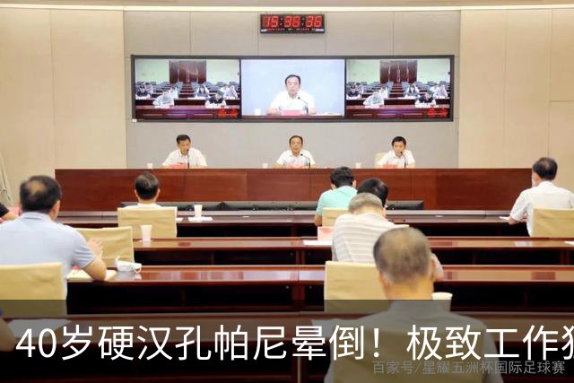 40岁硬汉孔帕尼晕倒！极致工作狂：长期熬夜睡眠少 拜仁强制他休息