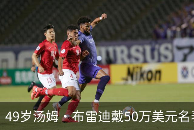 49岁汤姆·布雷迪戴50万美元名表解说，同款还有6百万的